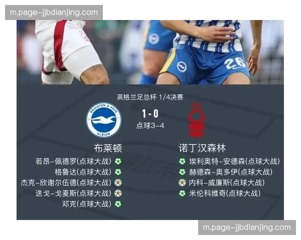 诺丁汉森林客场不敌布莱顿 积分仅领先降级区两分保级形势严峻